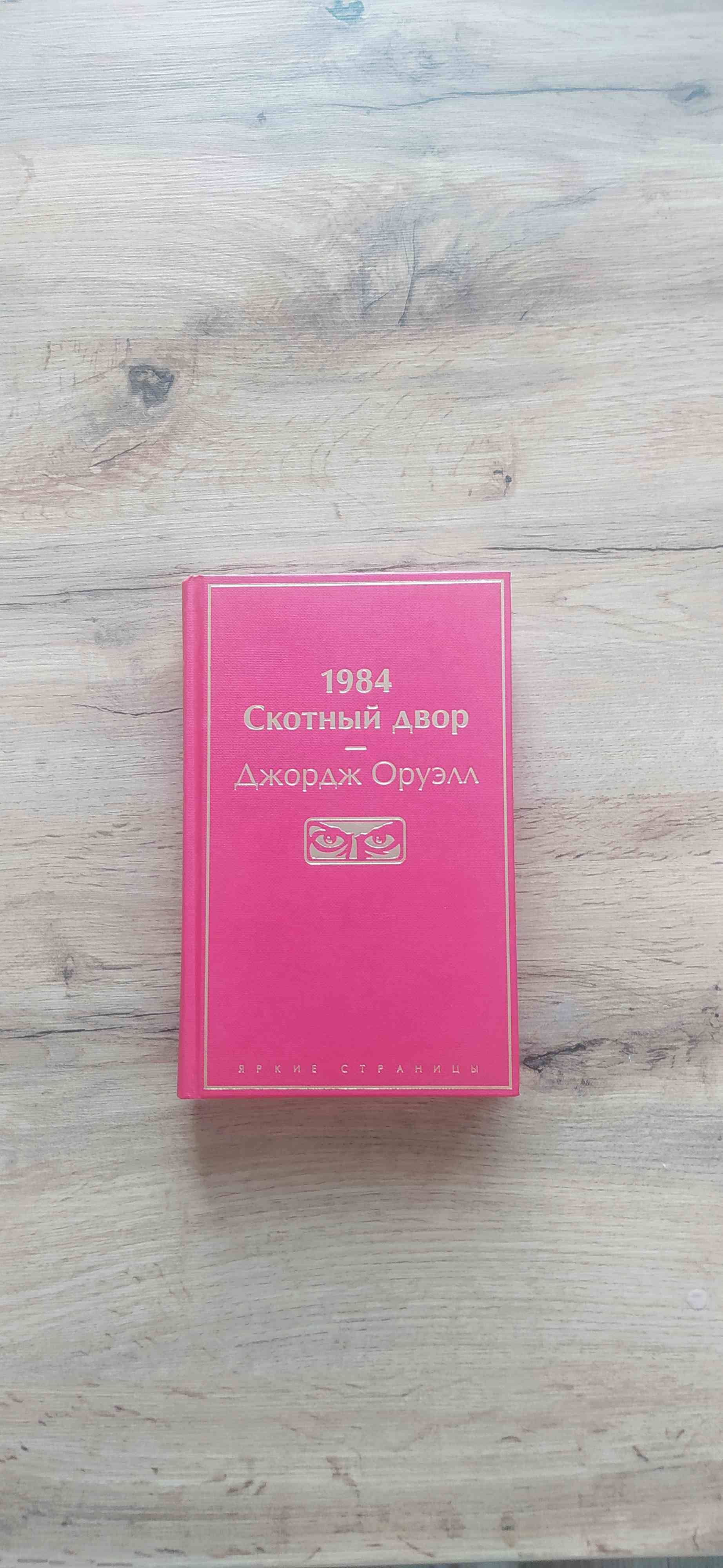 Primary picture of 1984, Скотный двор (Джордж Оруэлл)