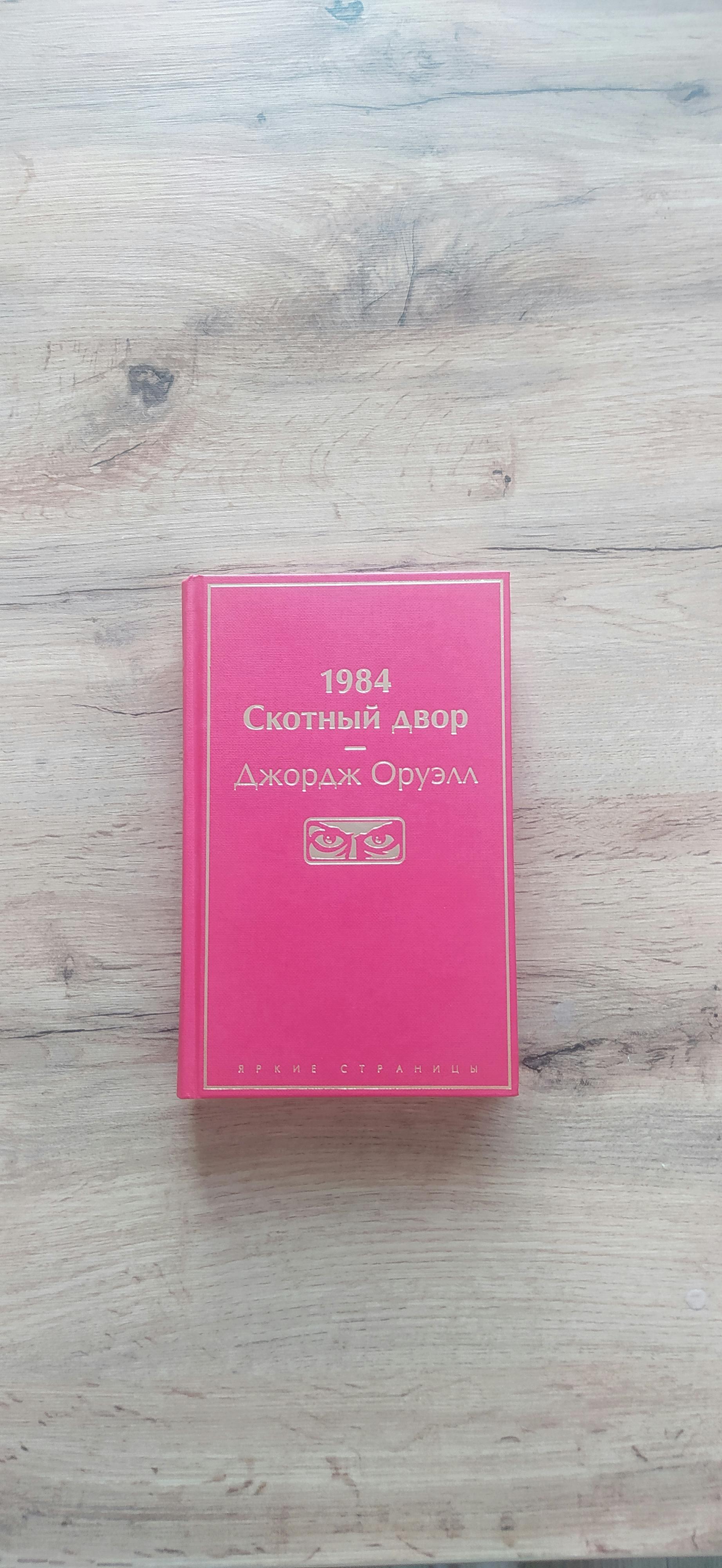 Primary picture of 1984, Скотный двор (Джордж Оруэлл)
